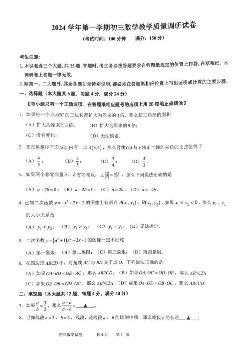2025年上海市长宁区初三数学一模试卷第1页