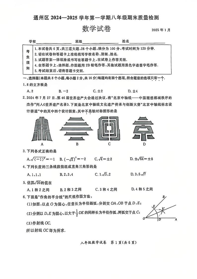 北京市通州区2024-2025学年八年级上学期期末考试 数学试卷(PDF版)第1页