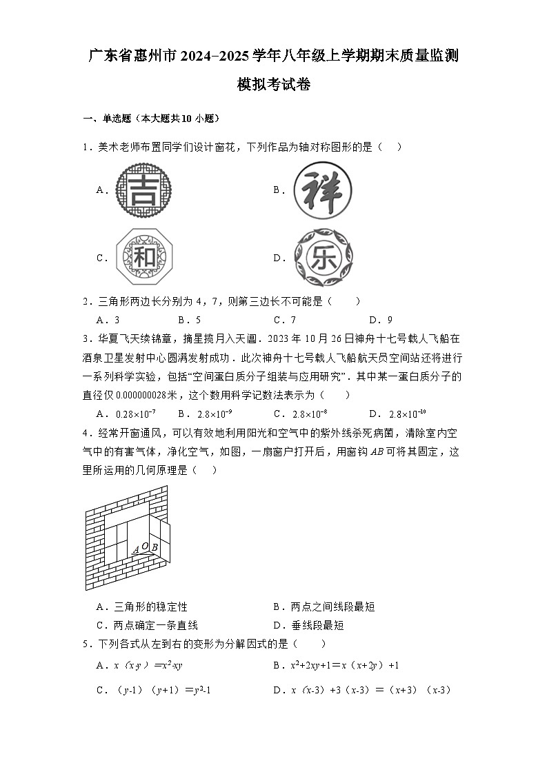 广东省惠州市2024-2025学年八年级上学期期末质量监测 数学模拟考试卷(含解析)第1页