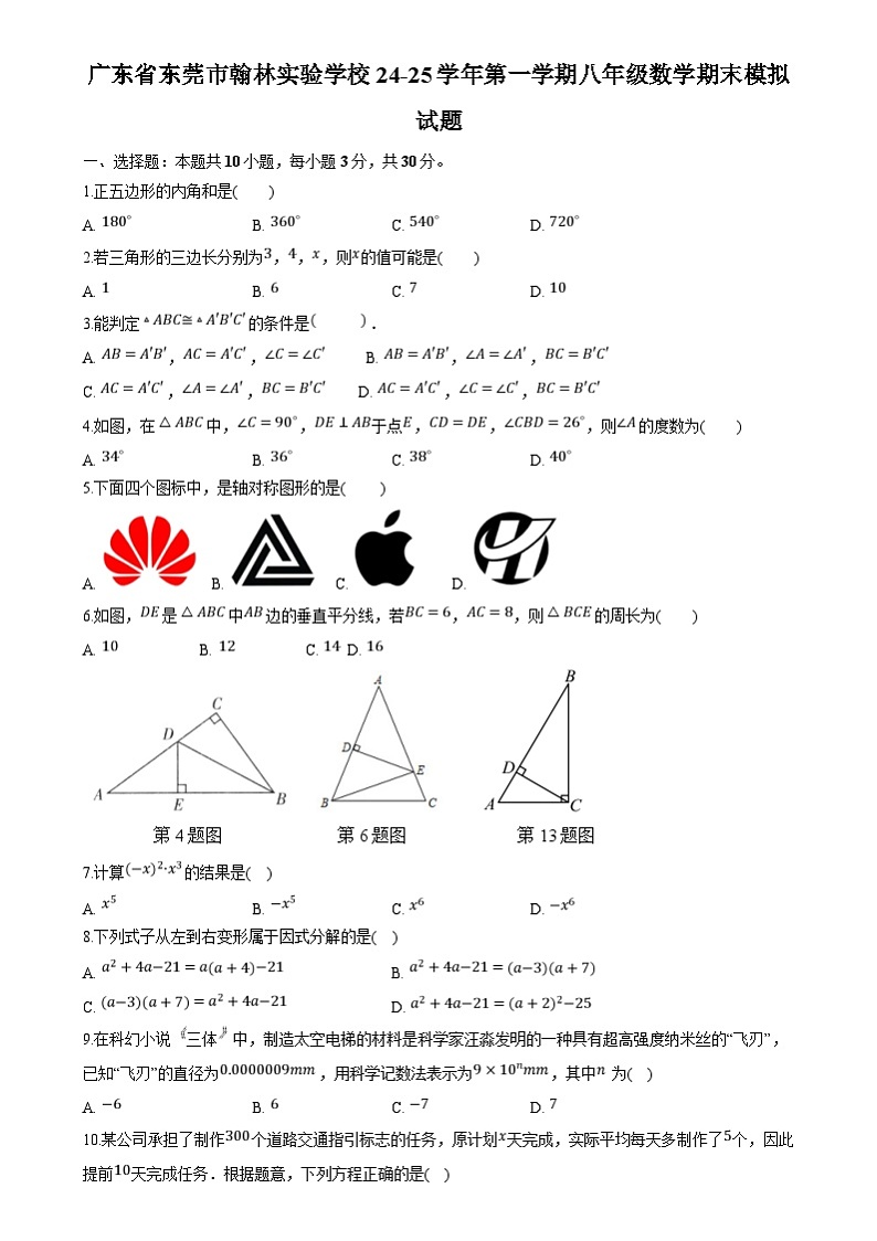 广东省东莞市翰林实验学校2024-2025学年上学期八年级数学期末模拟试题第1页