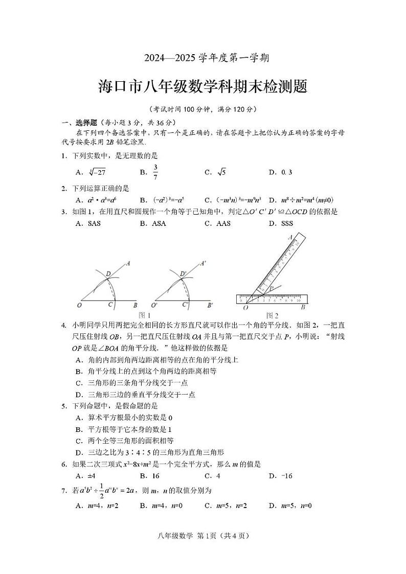 海南省海口市2024-2025学年八年级上学期1月期末考试数学试题第1页