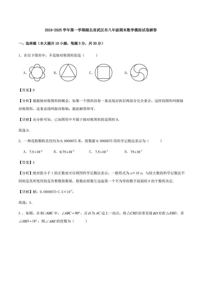 湖北省武汉市2024-2025学年八年级上学期人教版数学期末模拟试卷答案第1页