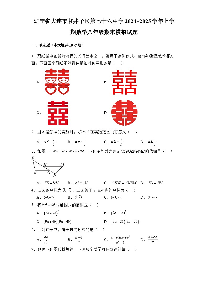 辽宁省大连市甘井子区第七十六中学2024-2025学年上学期 数学八年级期末模拟试题(含解析)第1页