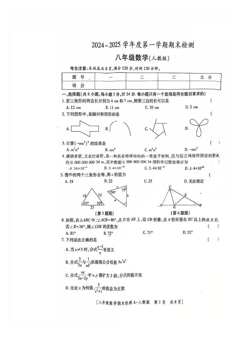 陕西省大荔县胜达实验初级中学2024-2025学年度第一学期期末检测八年级数学试卷(人教版)第1页