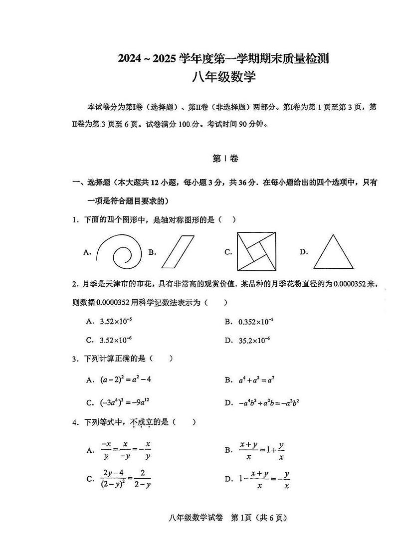 天津市河东区2024-2025学年八年级上学期期末数学试题第1页