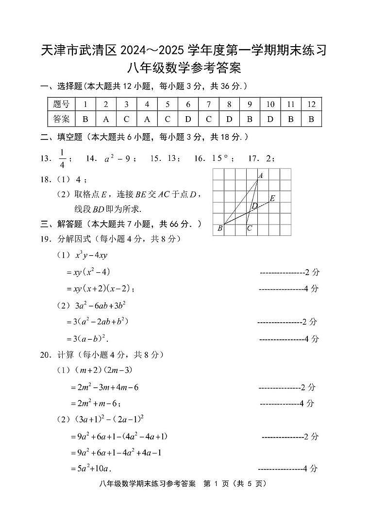天津市武清区2024-2025学年第一学期八年级数学期末试题(含答案) 八年级数学答案第1页