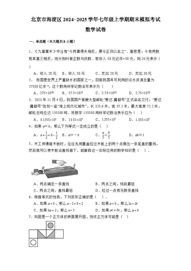 北京市海淀区2024-2025学年七年级上学期期末模拟考试 数学试卷(含解析)第1页