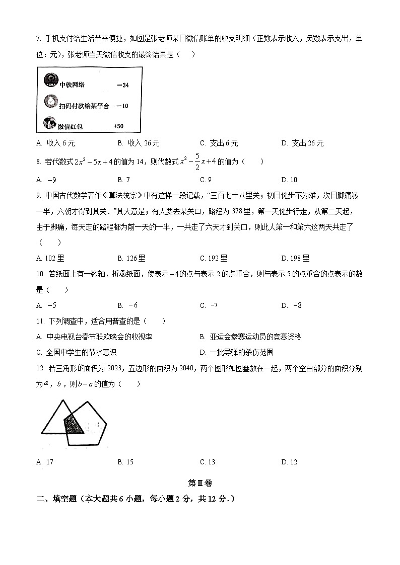 广西壮族自治区贵港市平南县2023-2024学年七年级上学期期末数学试题第2页