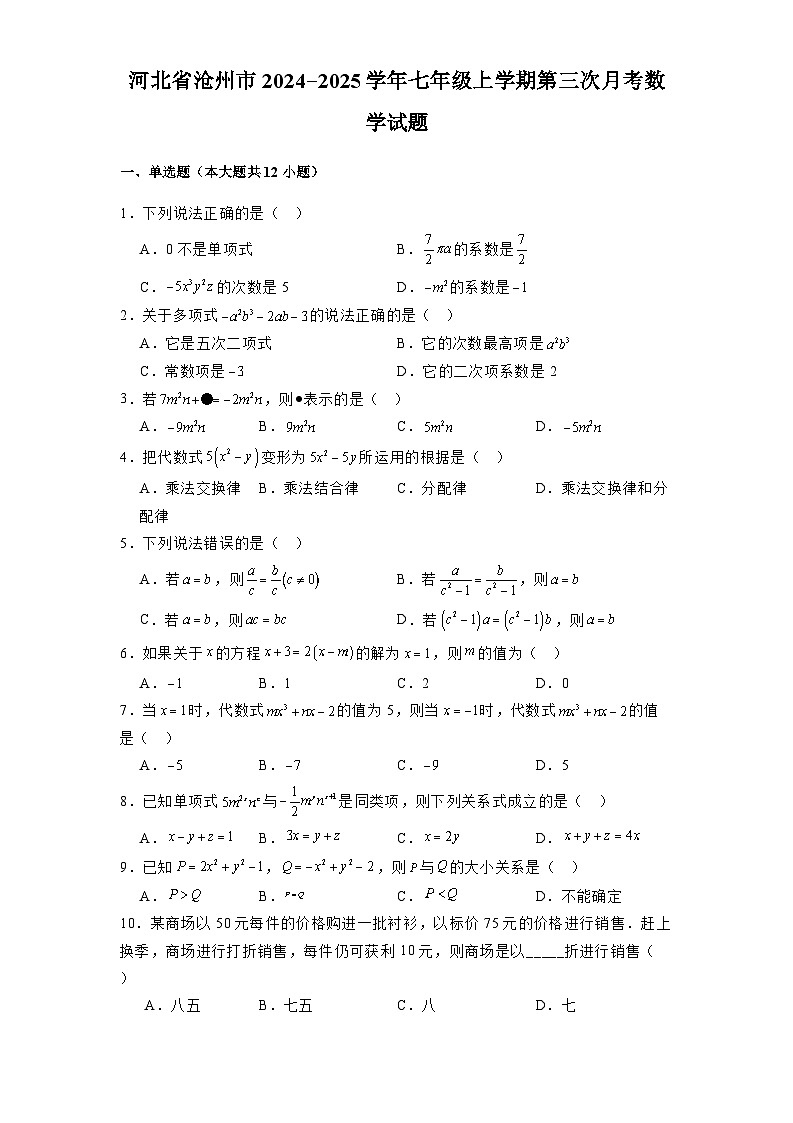 河北省沧州市2024-2025学年七年级上学期第三次月考 数学试题(含解析)第1页