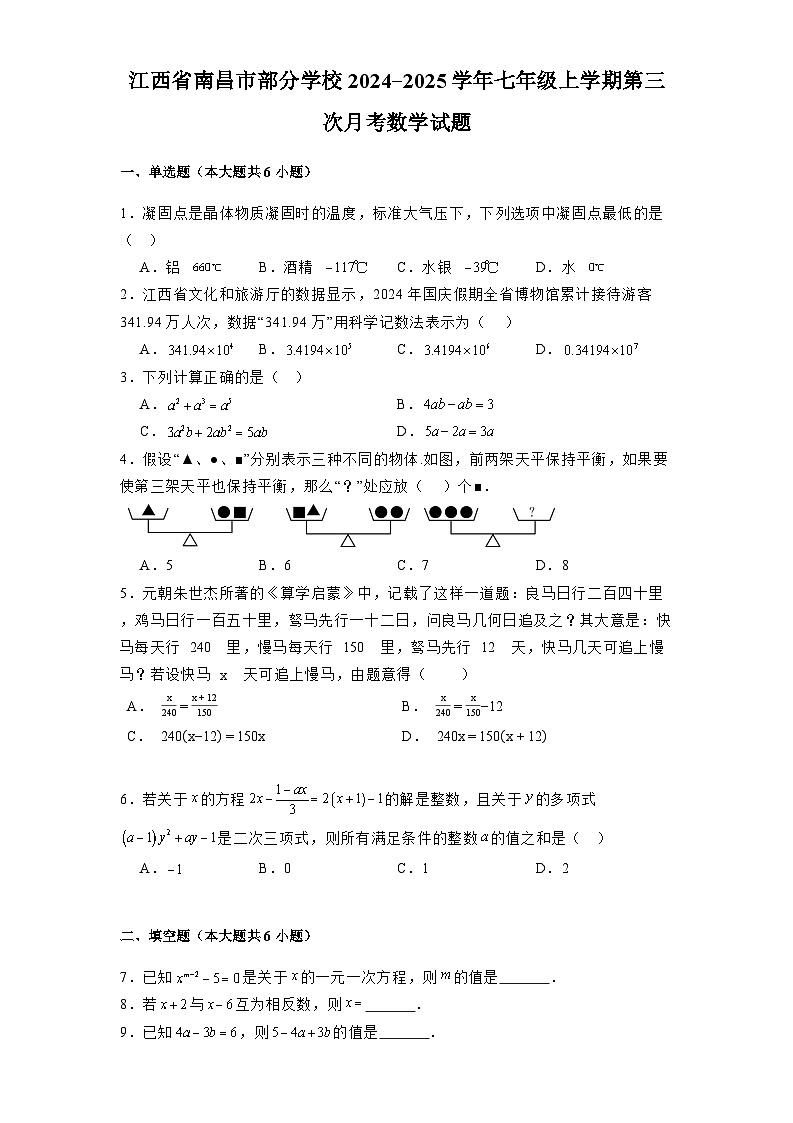 江西省南昌市部分学校2024-2025学年七年级上学期第三次月考 数学试题(含解析)第1页