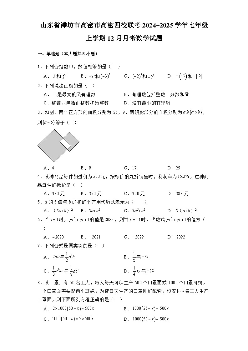 山东省潍坊市高密市高密四校联考2024-2025学年七年级上学期12月月考 数学试题(含解析)第1页