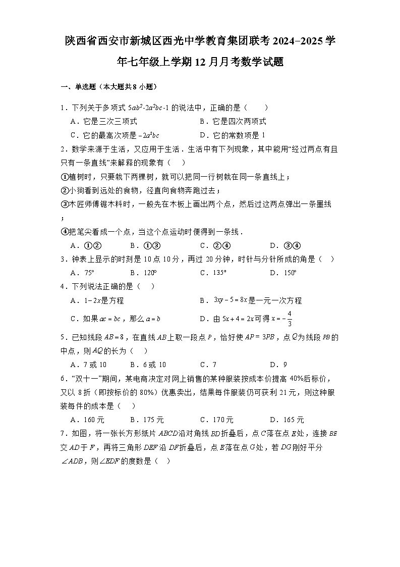 陕西省西安市新城区西光中学教育集团联考2024-2025学年七年级上学期12月月考 数学试题(含解析)第1页