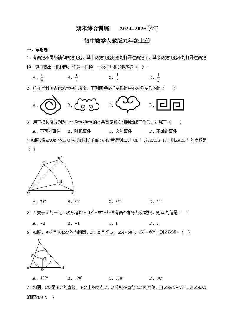 期末综合训练    2024--2025学年初中数学人教版九年级上册第1页