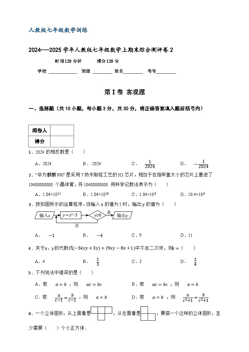 人教版七年级数学上册训练2024---2025学年期末综合测评卷第1页