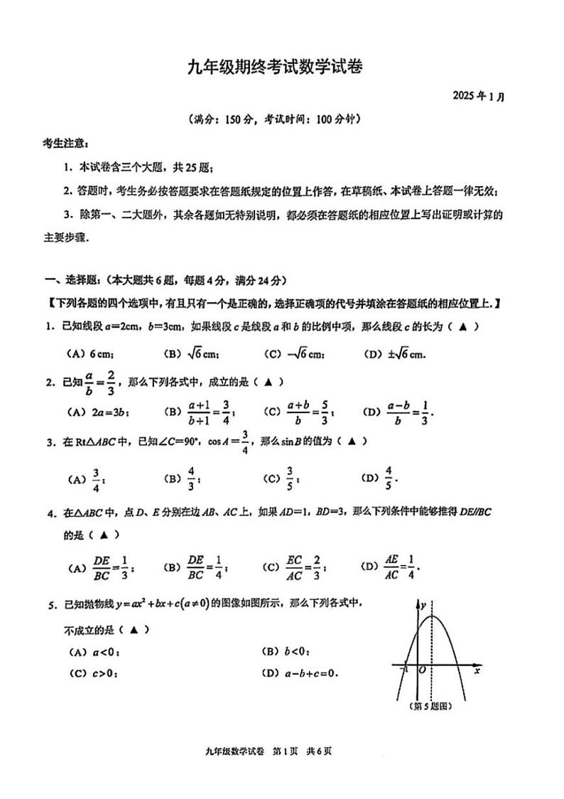 2025年上海市黄浦区初三数学一模试卷第1页