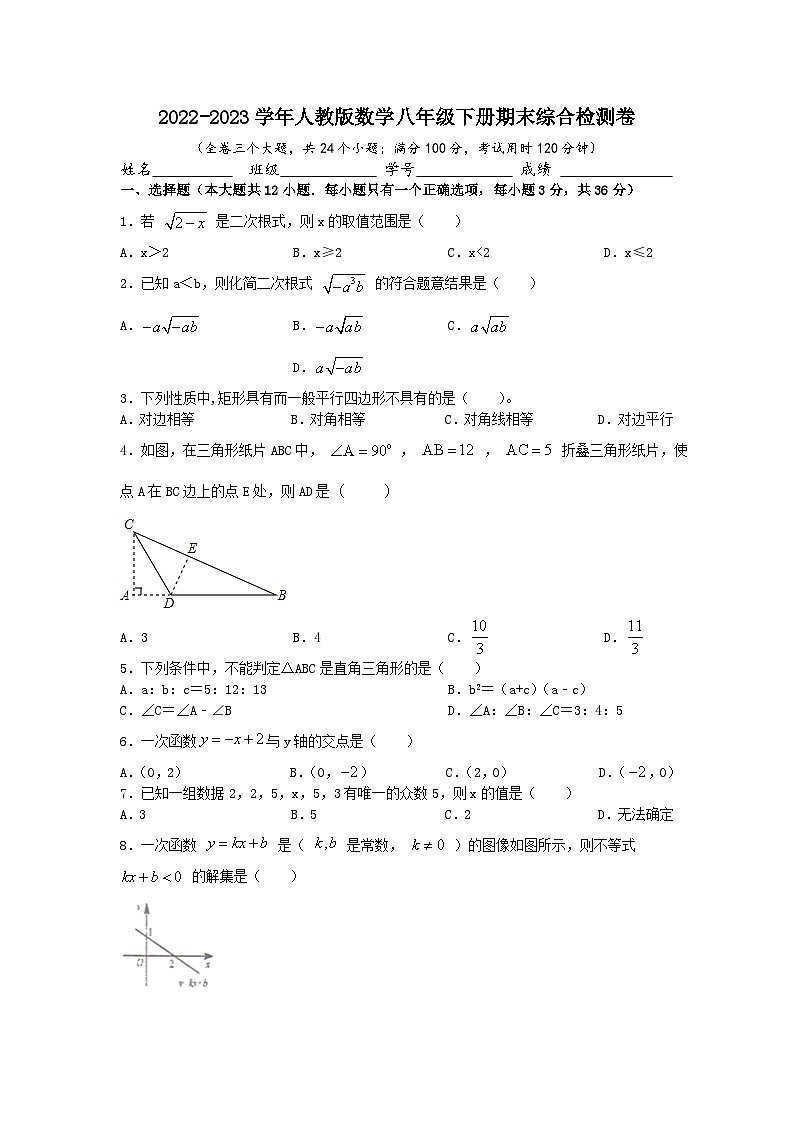 人教版数学八年级下册期末综合检测卷 (2)第1页