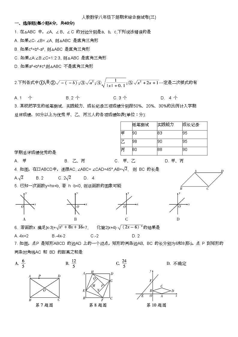 人教数学八年级下册期末综合测试卷(三)第1页