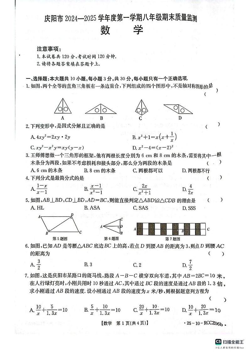甘肃省庆阳市2024-2025学年八年级上学期期末考试数学试卷第1页
