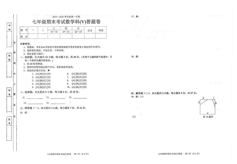 广东省汕头市潮南区司马公办学校2024-2025学年七年级上学期1月期末考试数学试题第3页