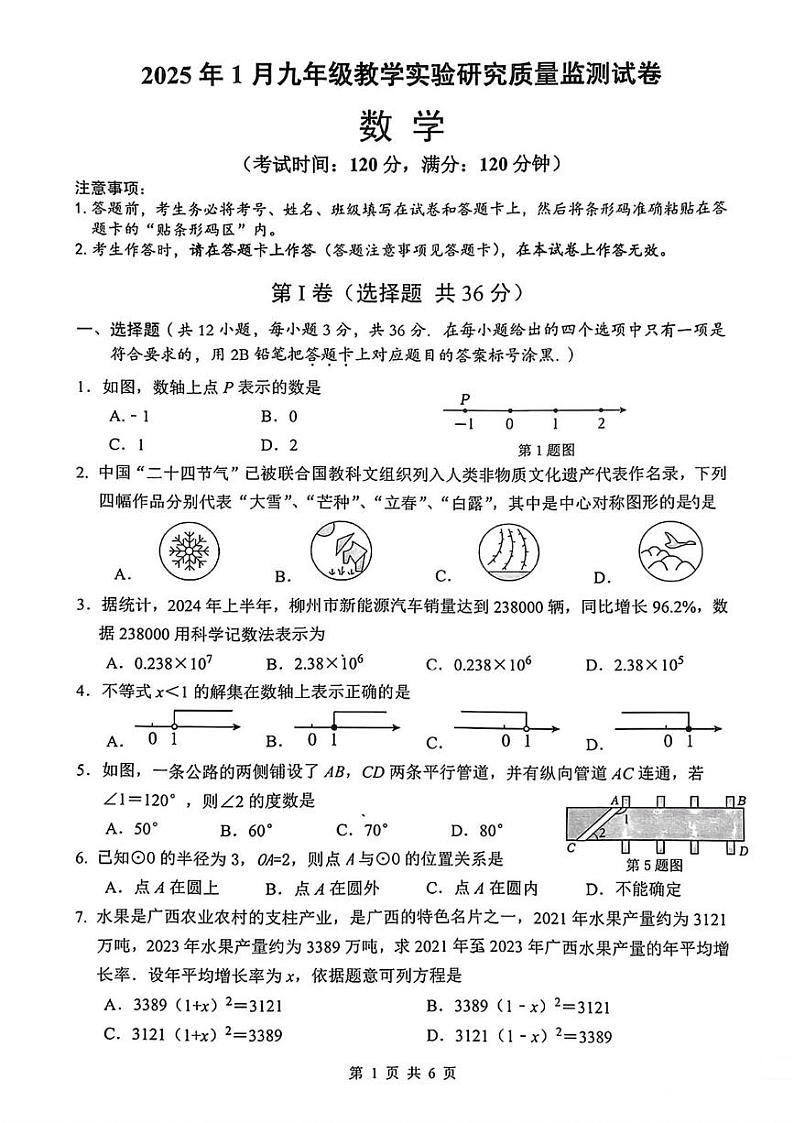 广西柳州市柳南区2024-2025学年上学期九年级期末考试数学试题第1页
