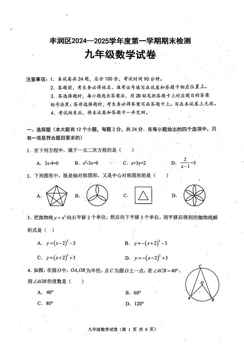 河北省唐山市丰润区2024-2025学年九年级上学期1月期末数学试题第1页