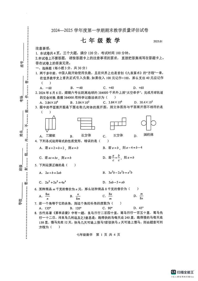 河南省商丘市名校2024--2025学年七年级上学期期末考试数学质量评估数学试卷第1页