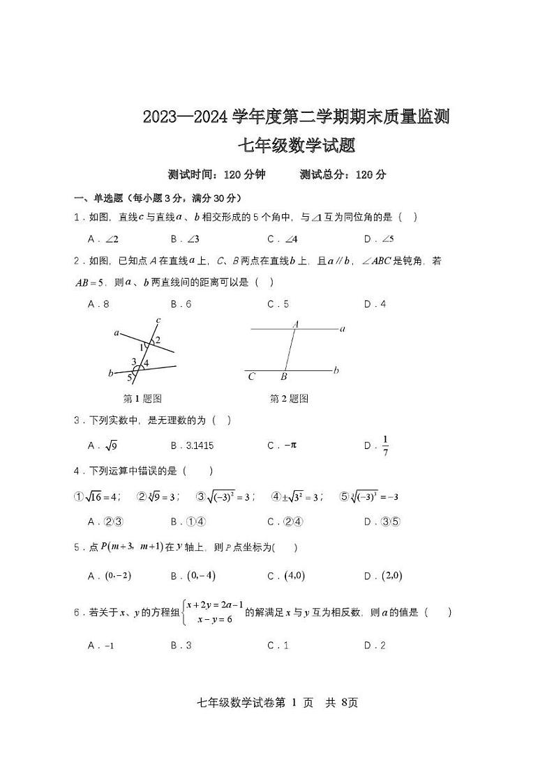 黑龙江省双鸭山市集贤县2023-2024学年七年级下学期期末质量监测数学试卷第1页