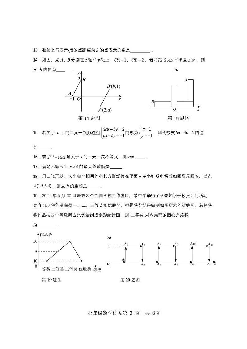 黑龙江省双鸭山市集贤县2023-2024学年七年级下学期期末质量监测数学试卷第3页