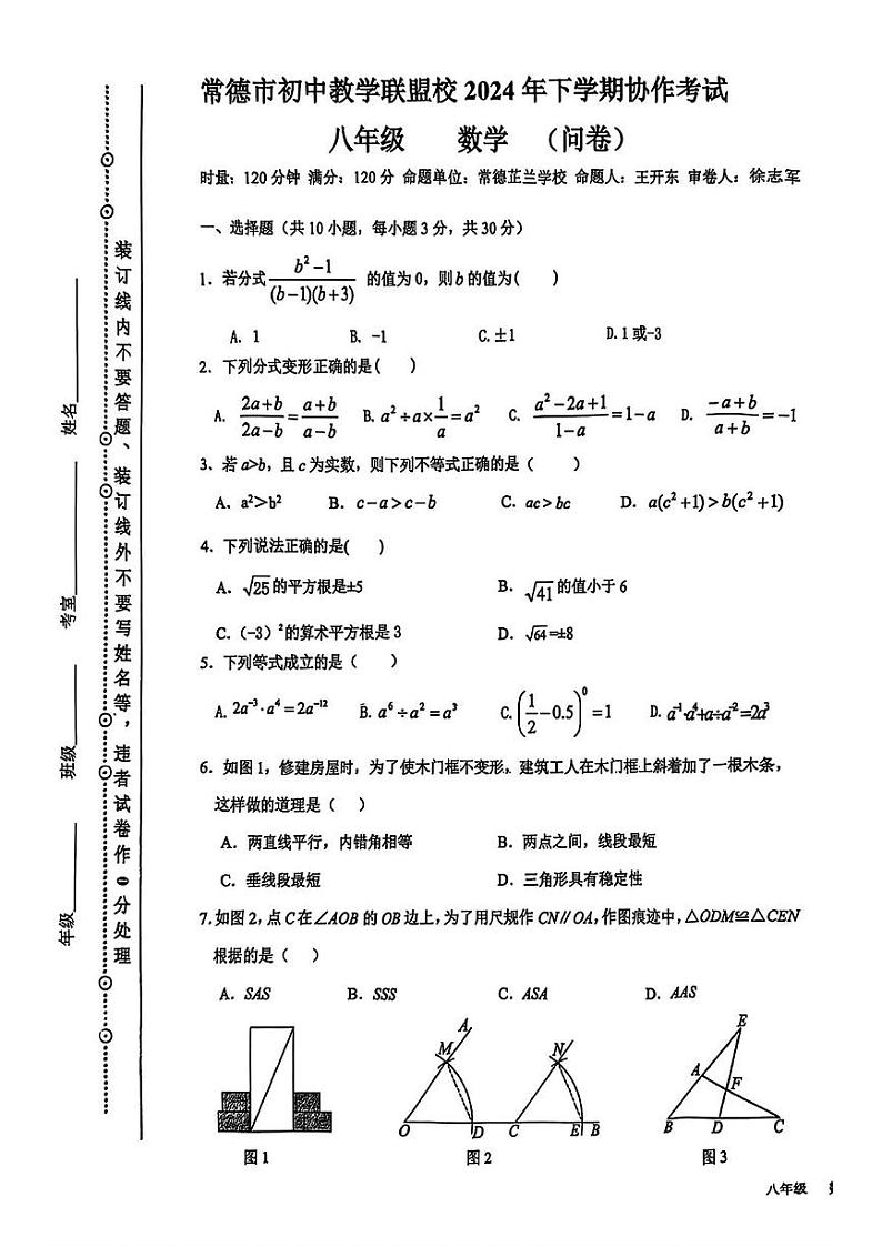 湖南省常德市初中联盟校2024-2025学年八年级上学期期末数学试题第1页