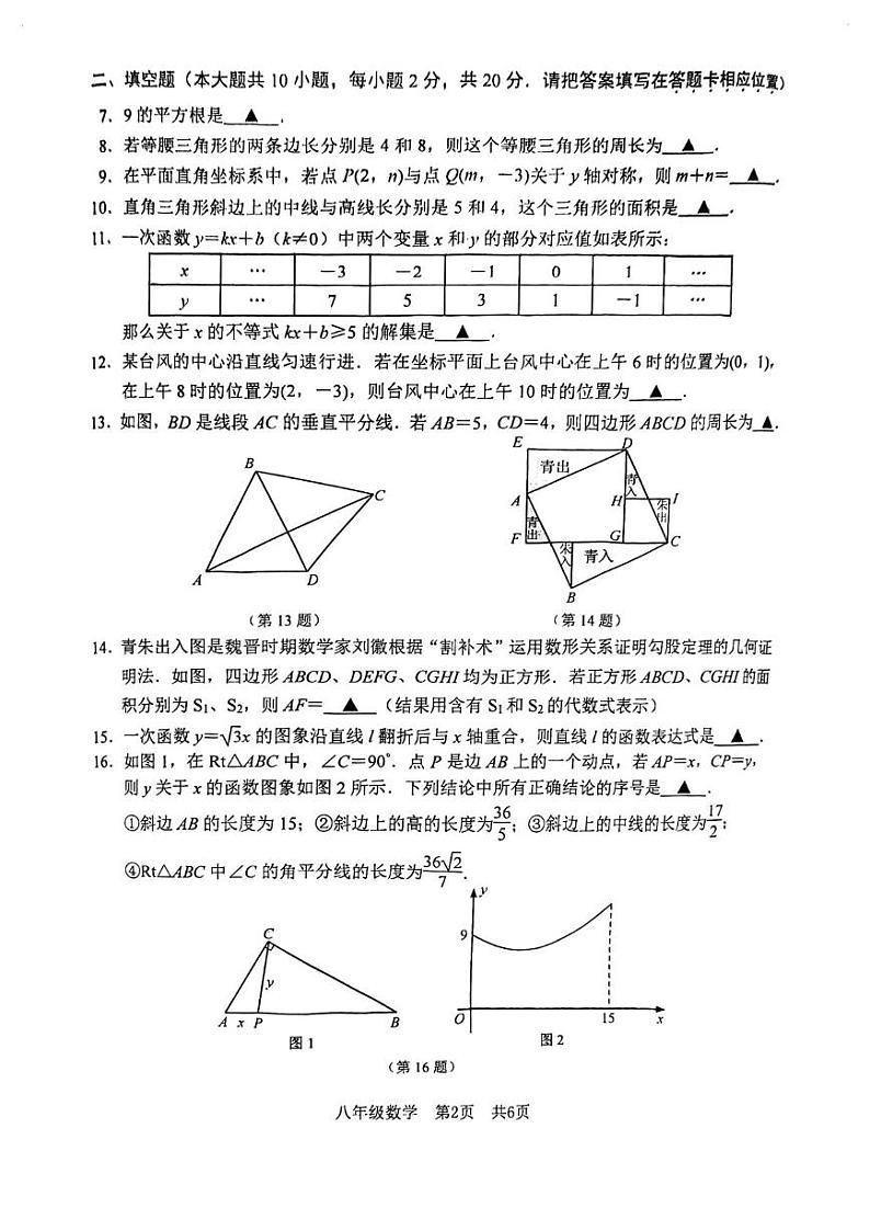 江苏省南京市建邺区2024-2025学年八年级上学期期末数学统测卷第2页