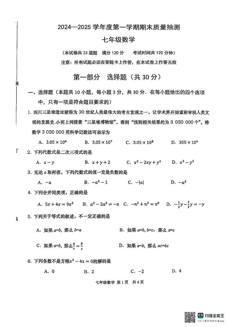 辽宁省大连市甘井子区2024-2025学年七年级上学期期末考试数学试题 (2)第1页