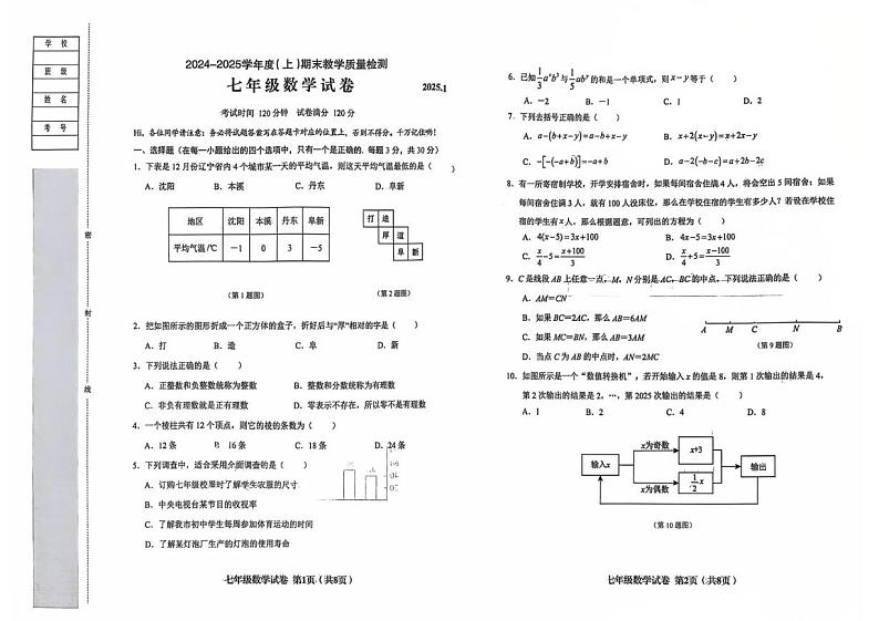 辽宁省阜新市实验中学2024-2025学年七年级上学期期末教学质量检测数学试卷第1页