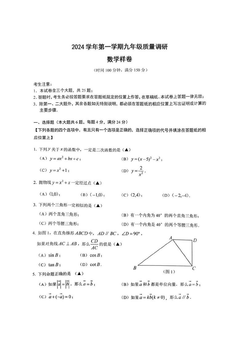 2025年上海市嘉定区初三数学一模试卷第1页
