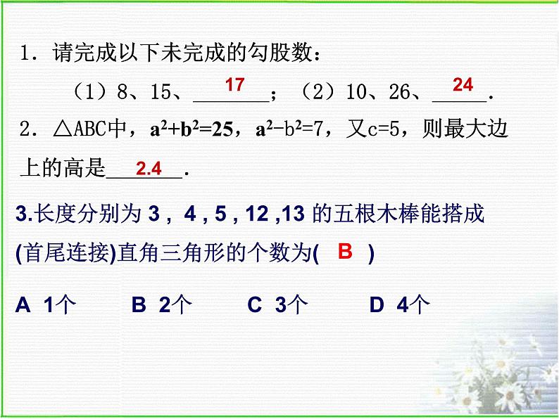 人教版八下数学第十七章《勾股定理》复习课件第5页