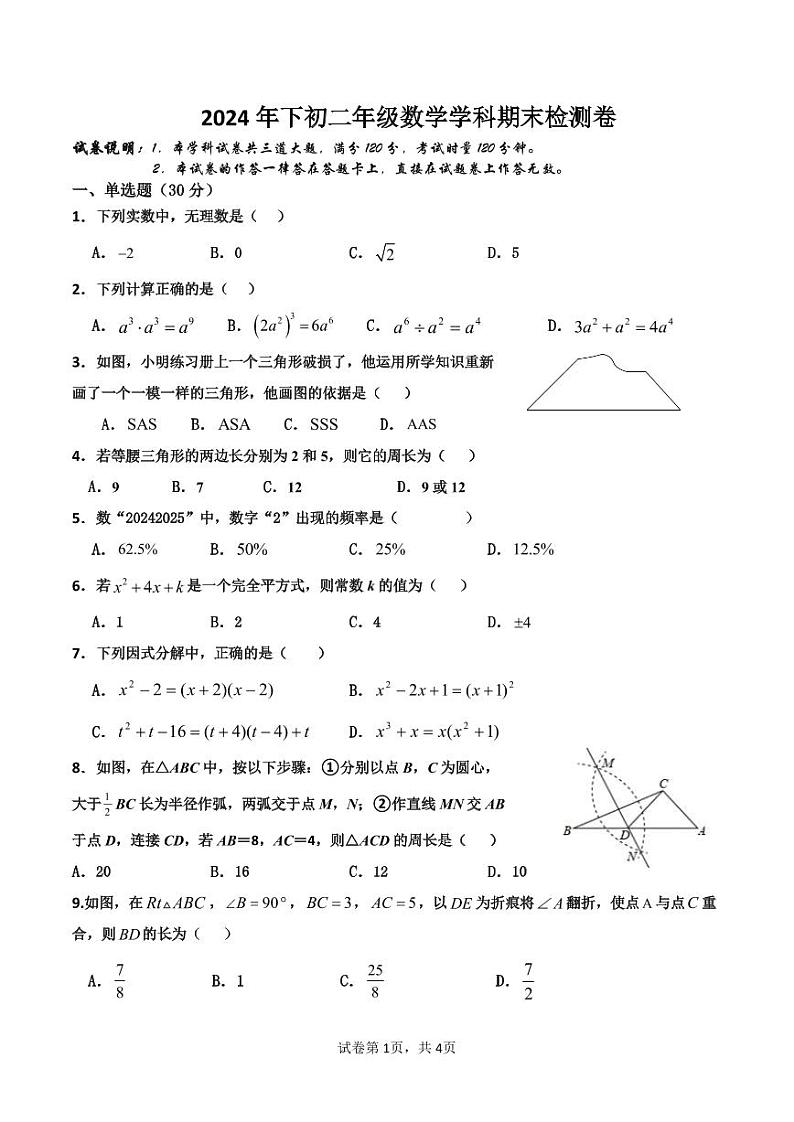 湖南省衡阳市衡阳市四校2024-2025学年八年级上学期1月期末考试数学试题第1页