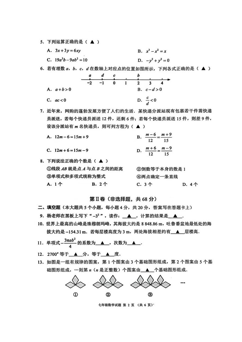 四川省成都市邛崃市2024-2025学年七年级上学期期末考试数学试题第2页