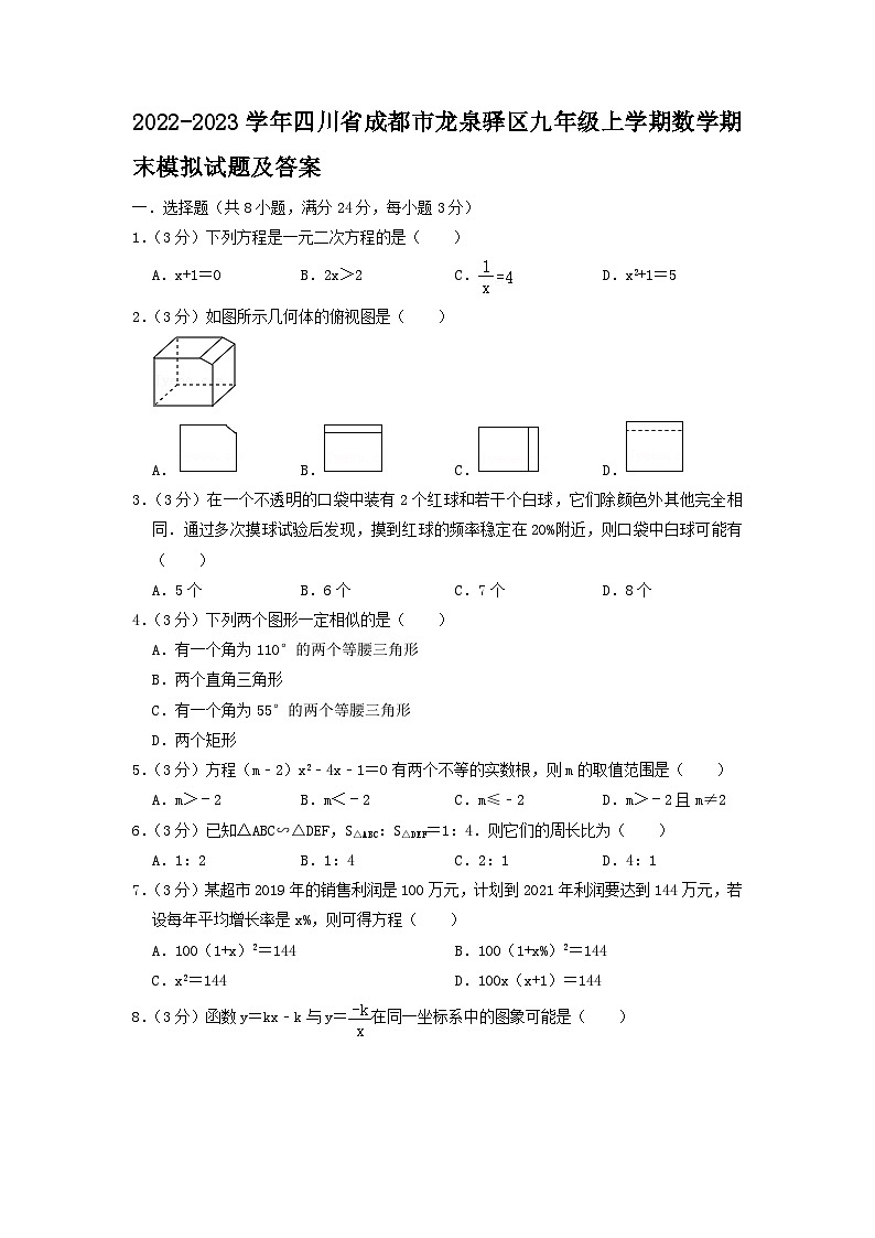 2022-2023学年四川省成都市龙泉驿区九年级上学期数学期末模拟试题及答案第1页