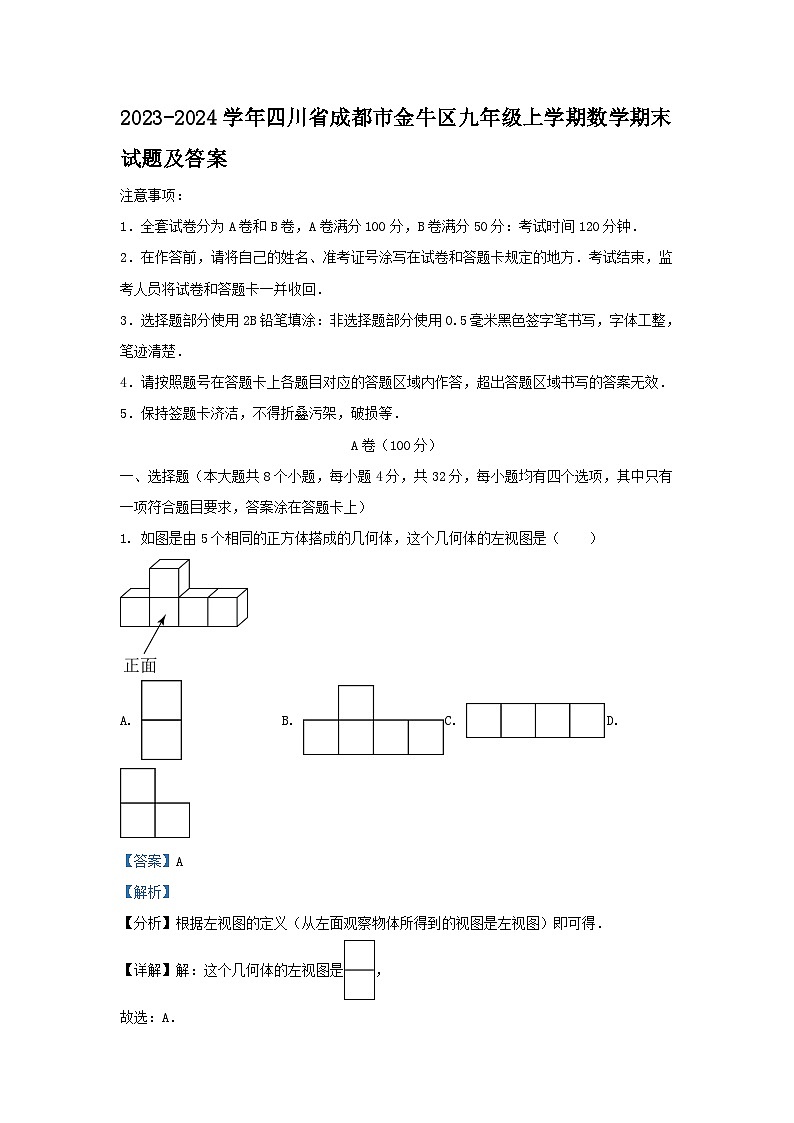 2023-2024学年四川省成都市金牛区九年级上学期数学期末试题及答案第1页