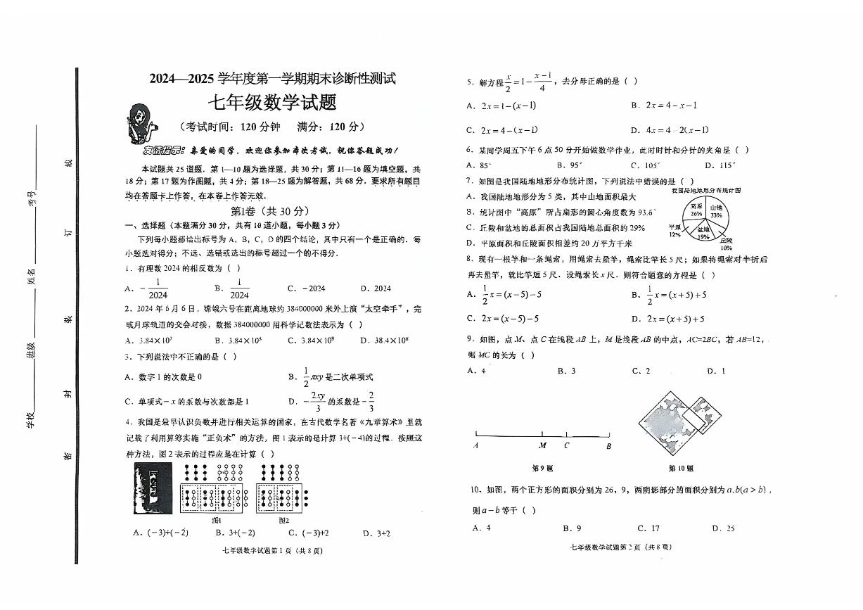 山东省青岛市即墨区2024-2025学年上学期期末学业水平诊断性测试七年级数学试题