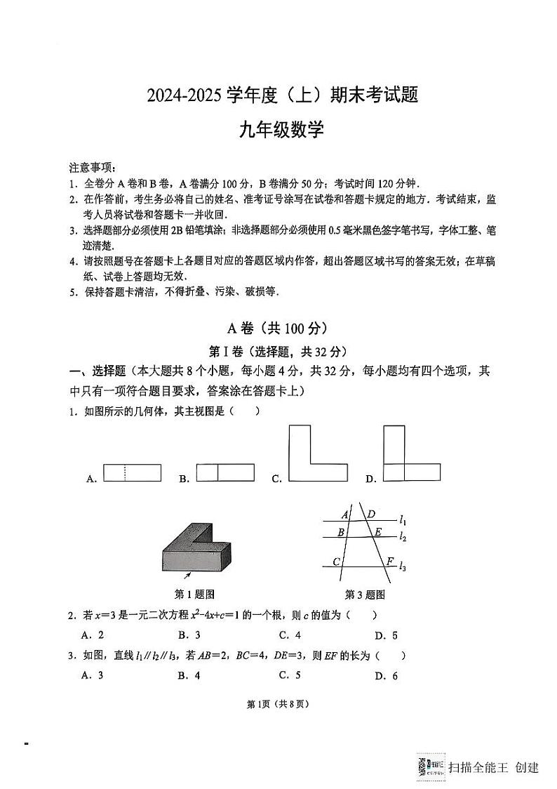四川省成都市锦江区2024-2025学年九年级上学期末考试数学试卷第1页