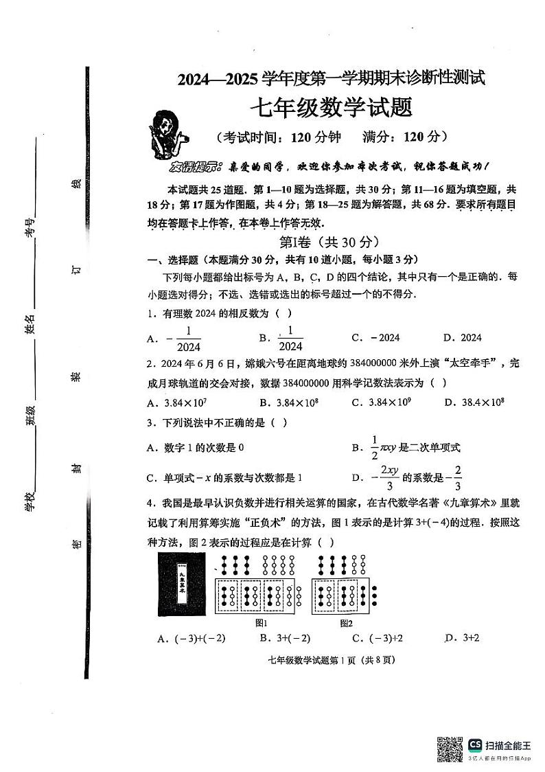山东处青岛市即墨区2024-2025学年上学期七年级期末数学试卷第1页