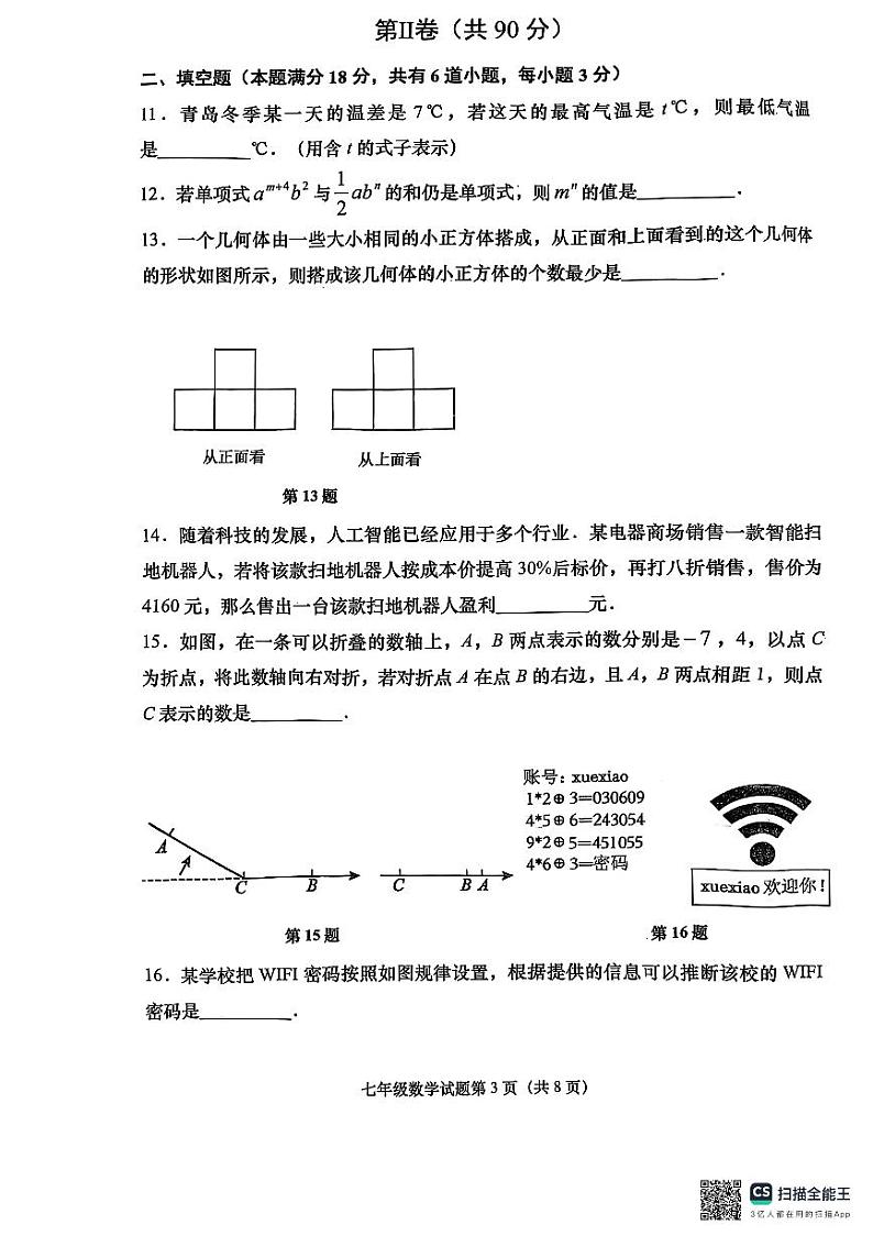 山东处青岛市即墨区2024-2025学年上学期七年级期末数学试卷第3页
