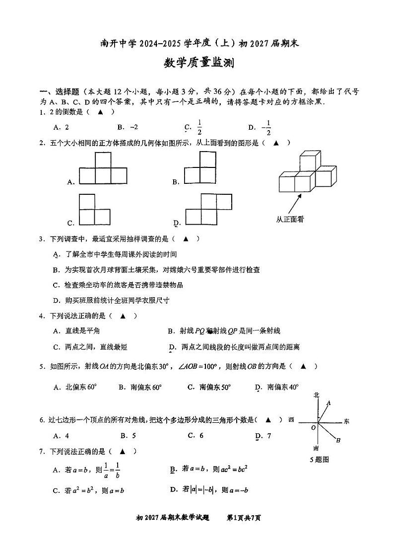 重庆市南开中学校2024-2025学年七年级上册数学期末考试卷第1页