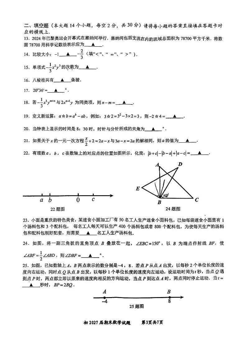 重庆市南开中学校2024-2025学年七年级上册数学期末考试卷第3页
