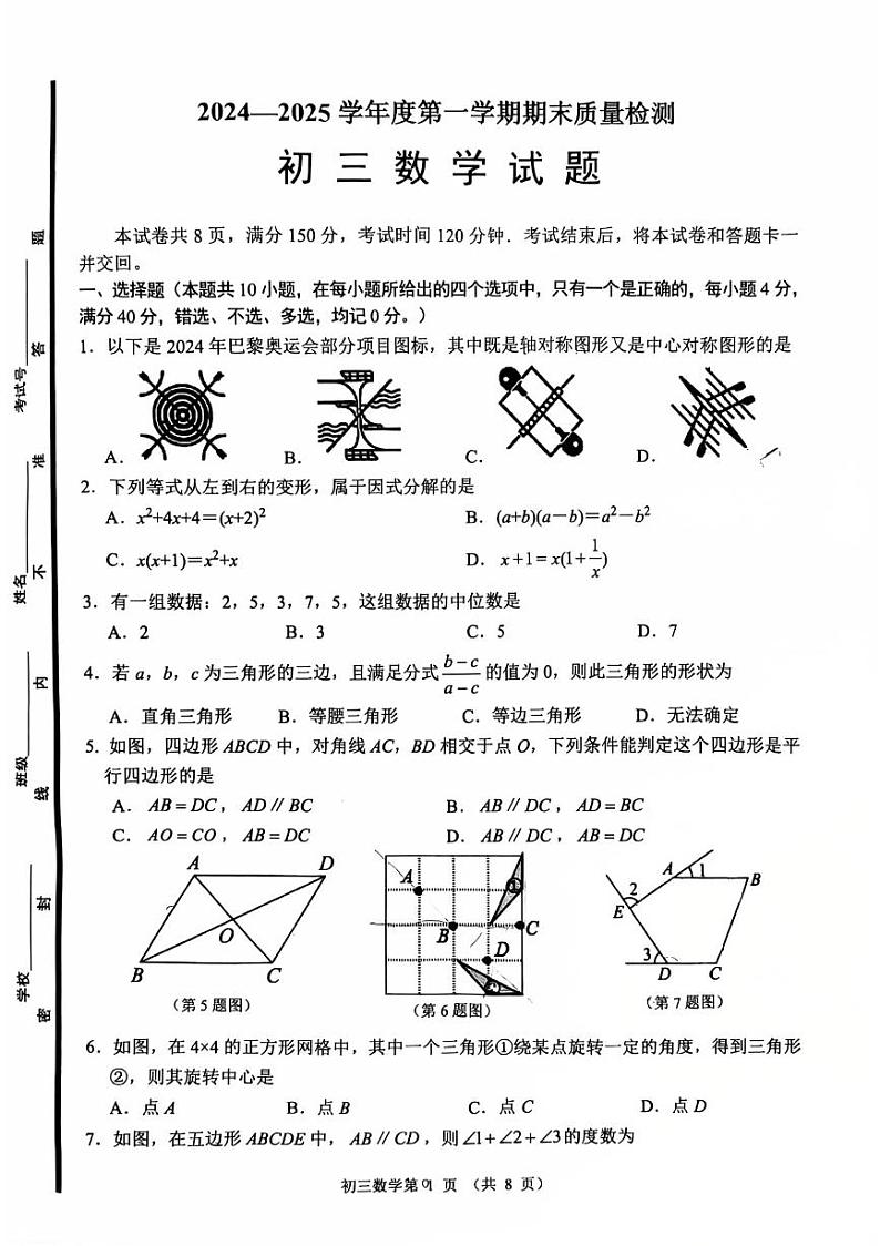 山东省淄博市临淄区2024-2025学年八年级上学期1月期末数学试题第1页