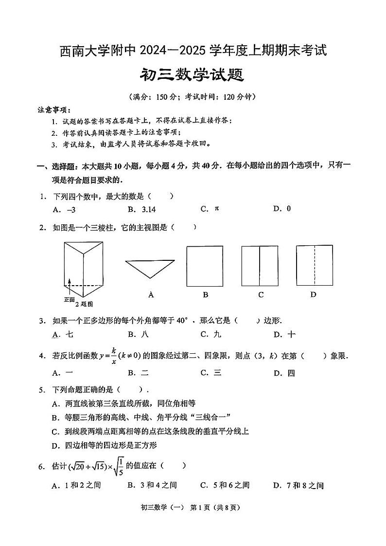 +重庆市北碚区西南大学附属中学校2024-2025学年九年级上学期1月期末数学试题第1页
