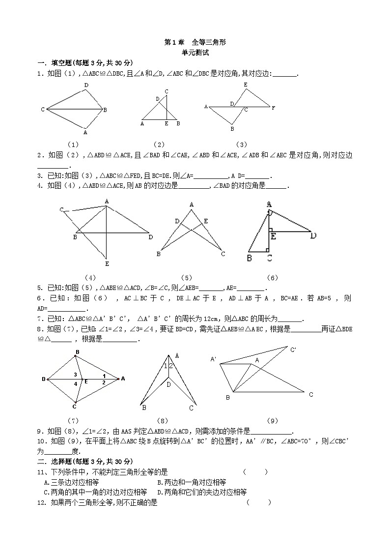 青岛版第1章《全等三角形》单元测试1-2024-2025学年青岛版八年级上册数学试题第1页