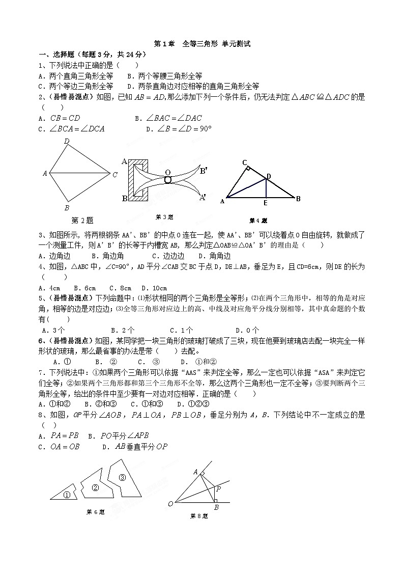 青岛版第1章《全等三角形》单元测试3-2024-2025学年青岛版八年级上册数学试题第1页