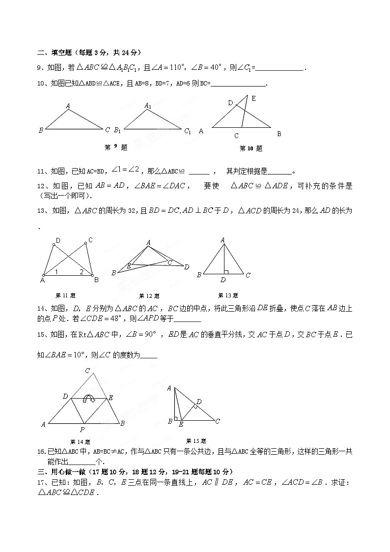 青岛版第1章《全等三角形》单元测试3-2024-2025学年青岛版八年级上册数学试题第2页