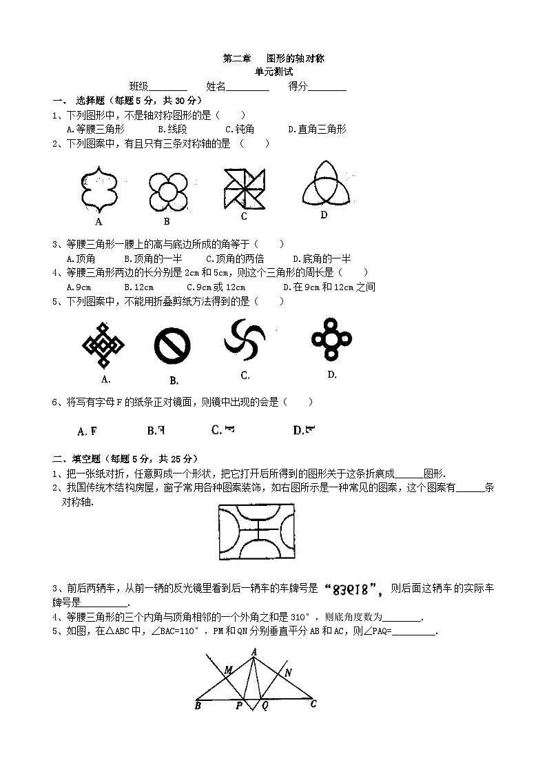 《图形的轴对称》单元测试3-2024-2025学年青岛版八年级上册数学试题第1页